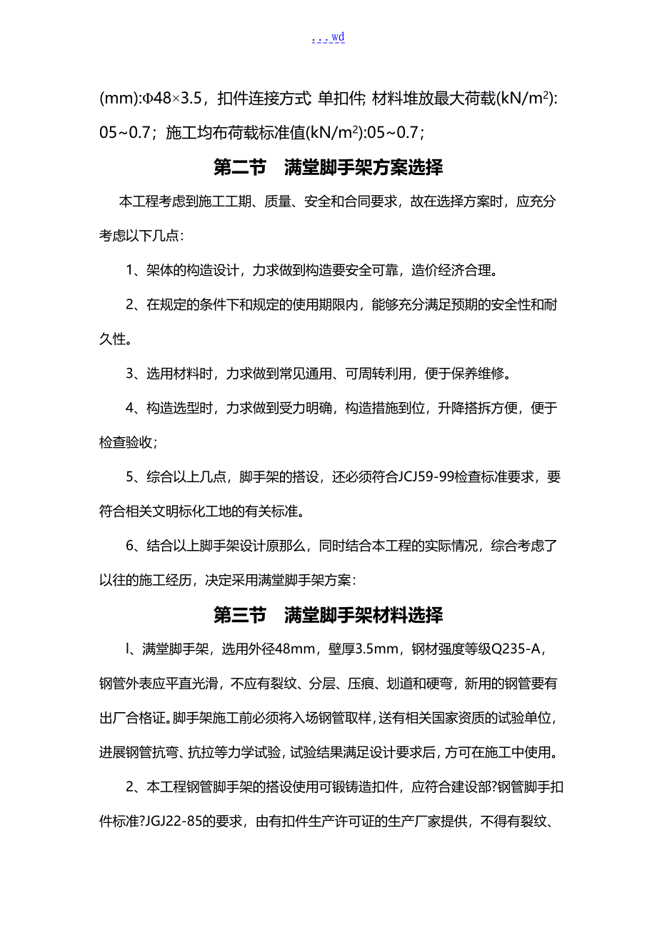 装修脚手架满堂架专项施工组织方案_第2页