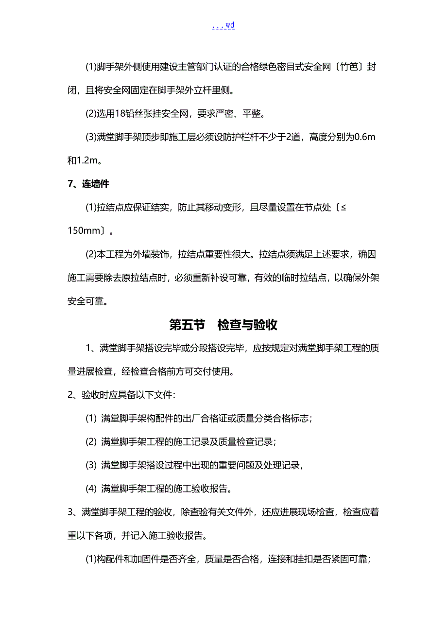 装修脚手架满堂架专项施工组织方案_第5页