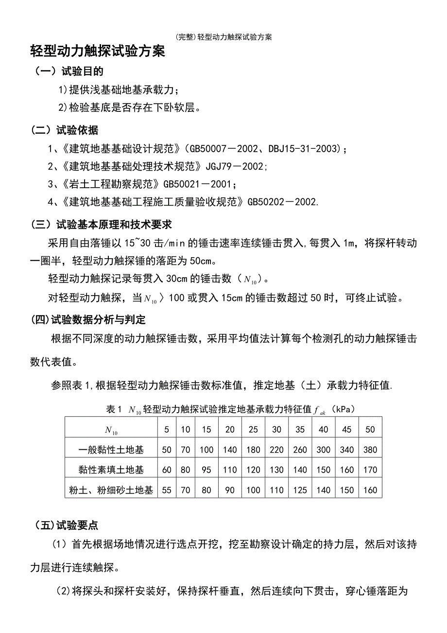 (最新整理)轻型动力触探试验方案_第2页