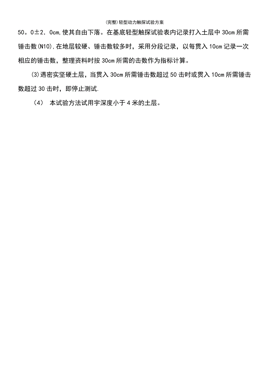 (最新整理)轻型动力触探试验方案_第3页