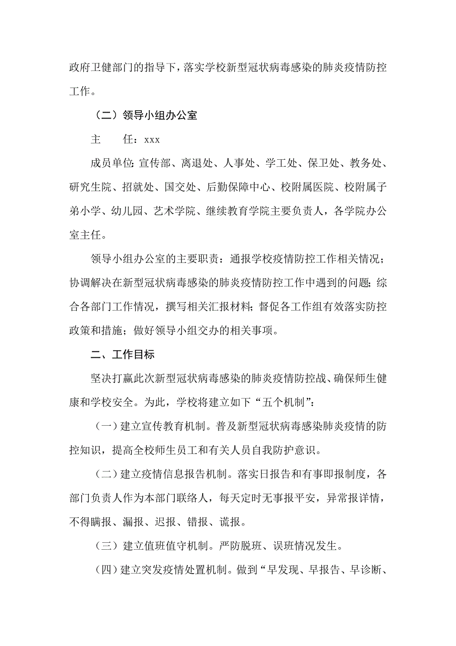 学校新型冠状病毒感染的肺炎疫情防控应急预案_第2页