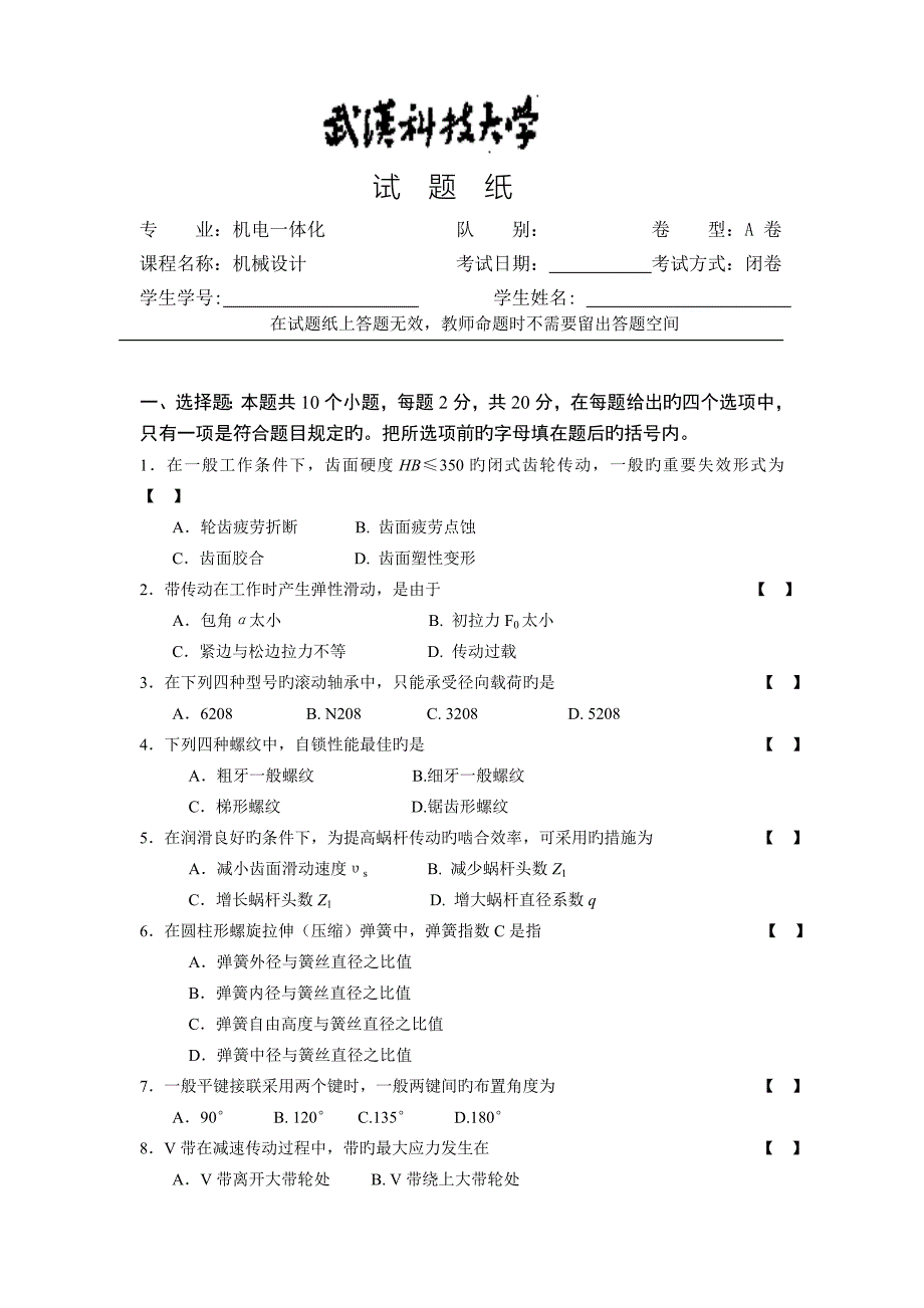 机械设计试题A及标答评分标准纸_第1页