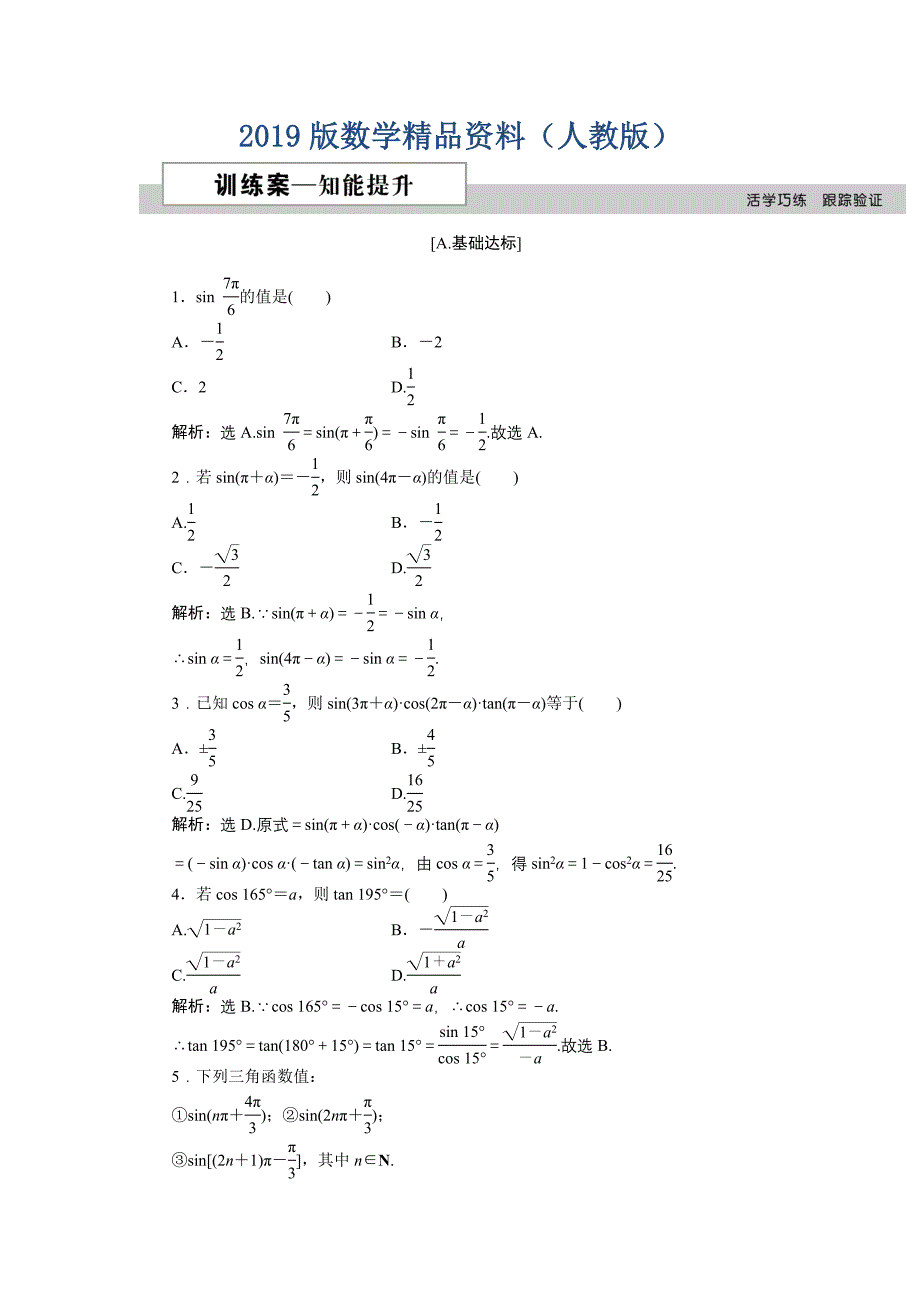 数学人教A版必修4 1.3第1课时 三角函数诱导公式二～四 作业 含解析_第1页