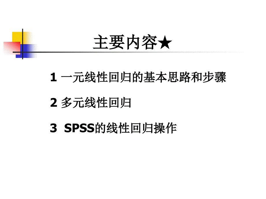 第十二章线性回归分析ppt课件_第2页