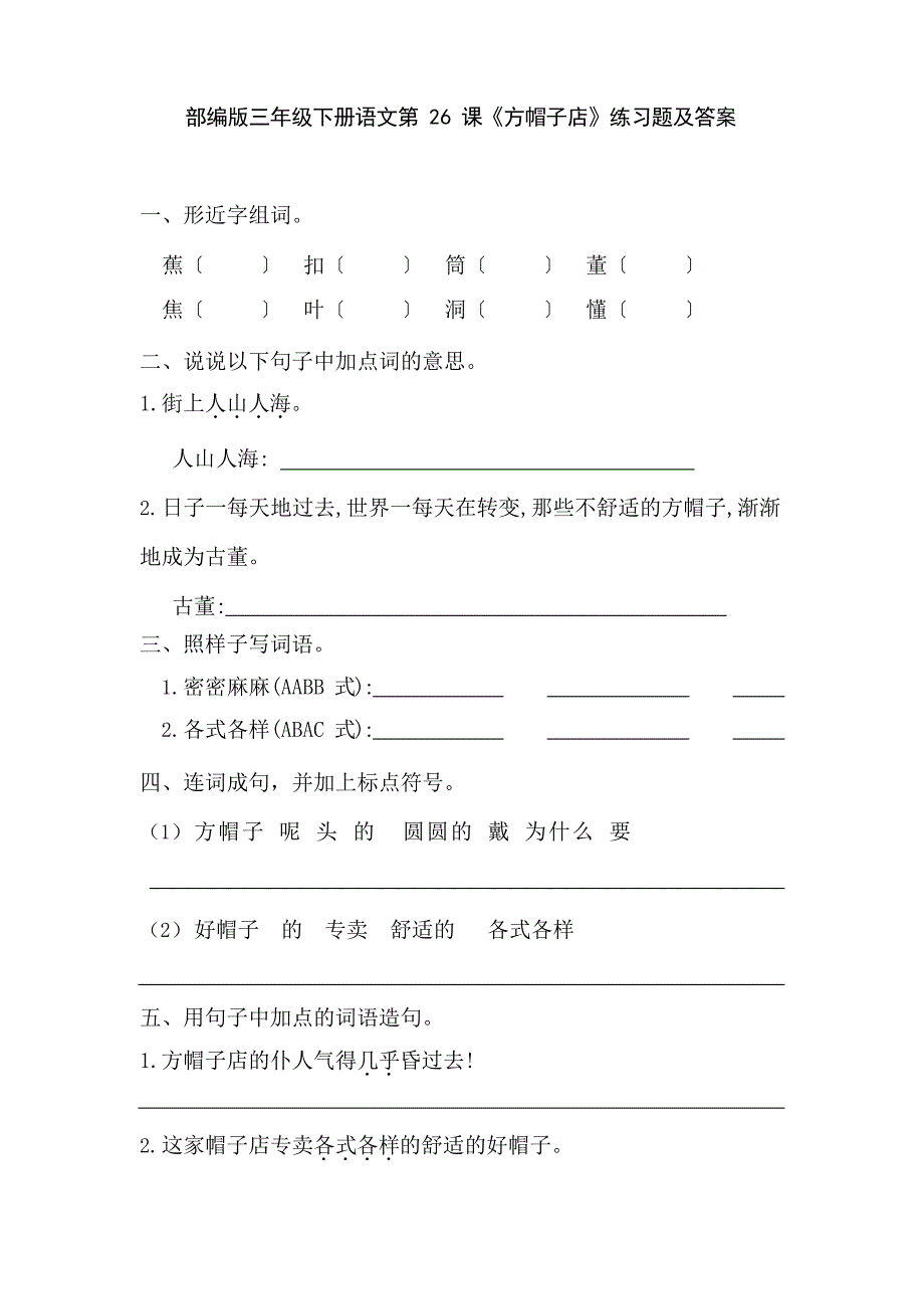 部编版三年级下册语文第26课《方帽子店》练习题及答案.doc_第1页