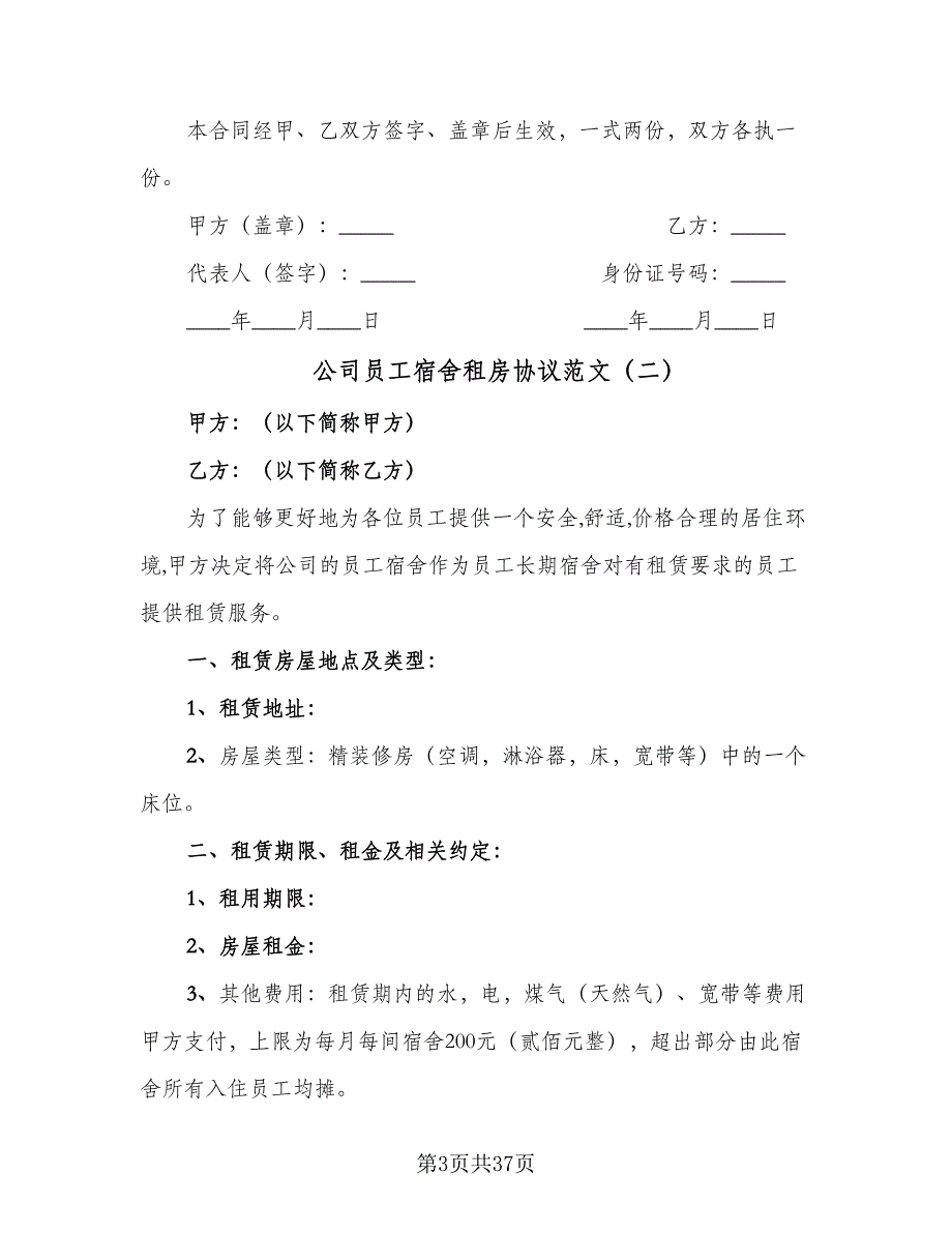 公司员工宿舍租房协议范文（10篇）_第3页