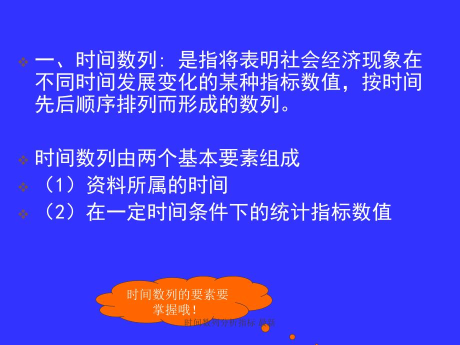 时间数列分析指标最新课件_第3页