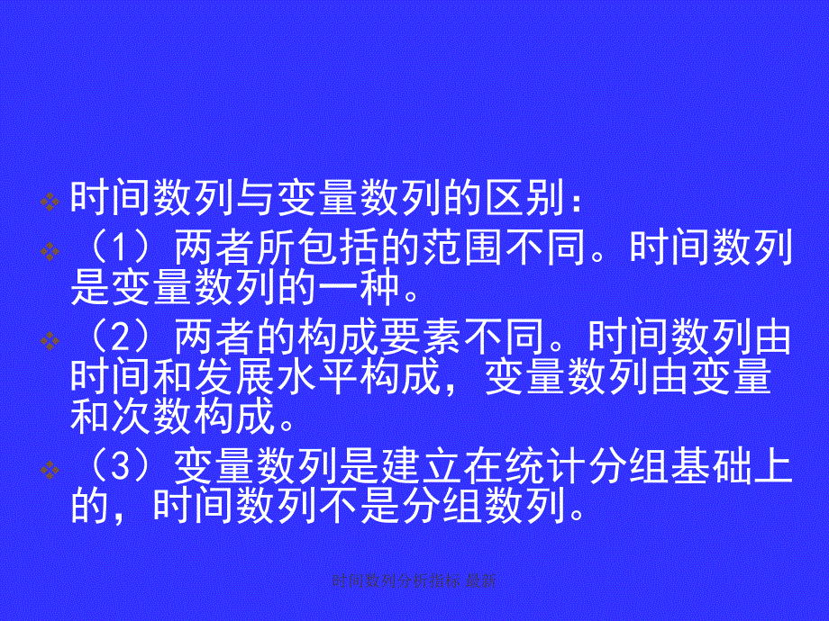 时间数列分析指标最新课件_第4页