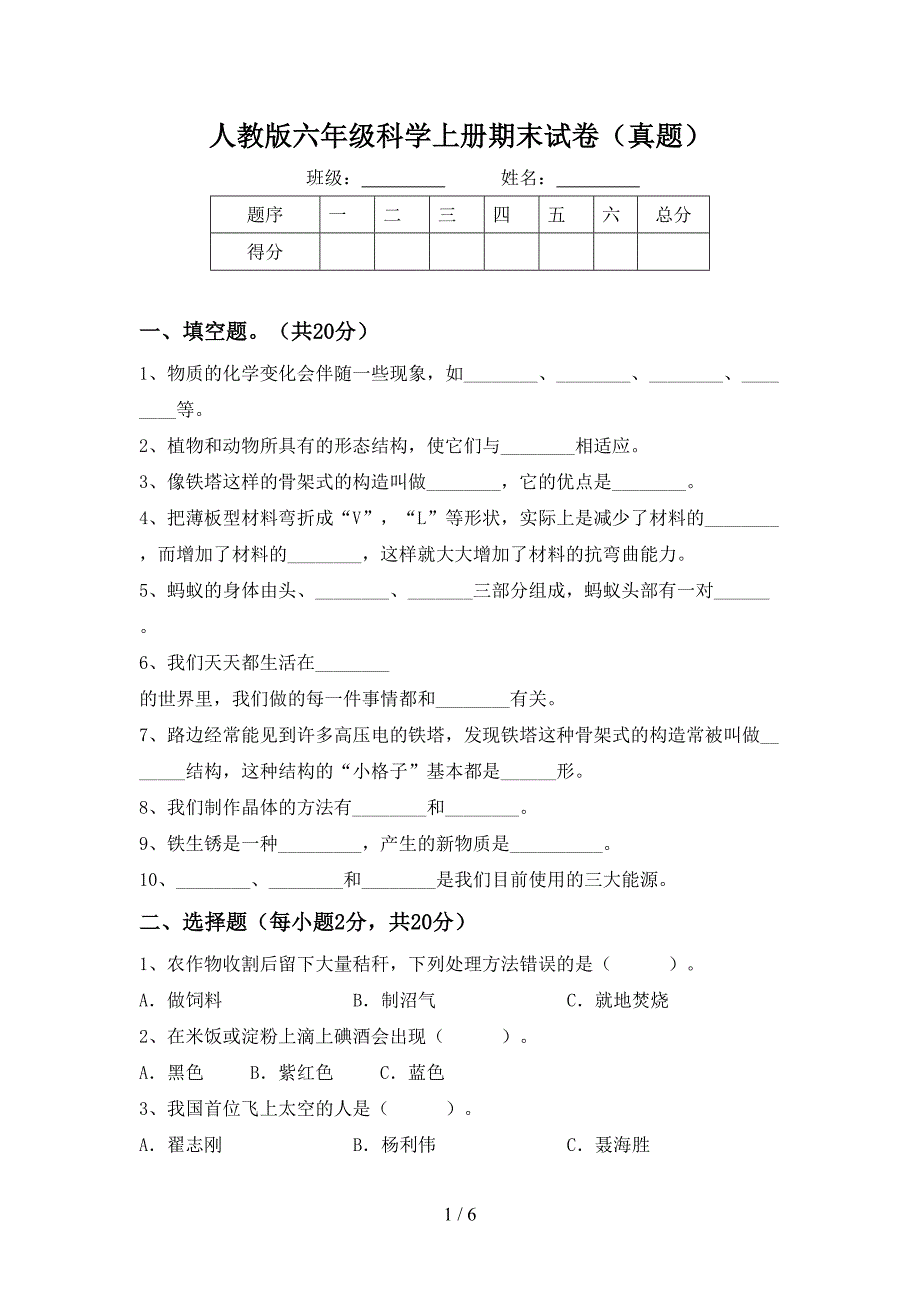 人教版六年级科学上册期末试卷(真题).doc_第1页