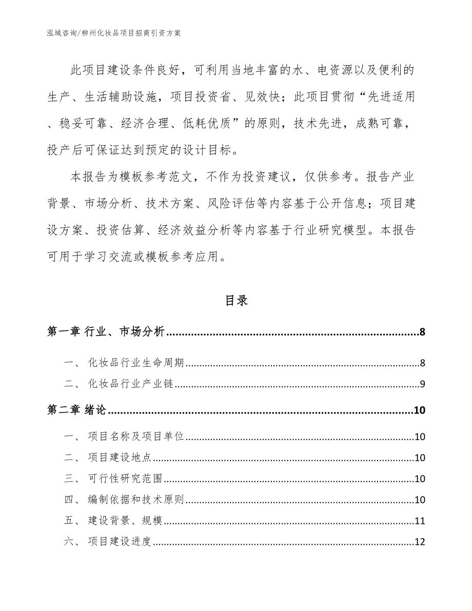 柳州化妆品项目招商引资方案_模板参考_第2页