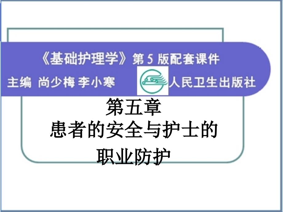 基础护理学地5版第五章患者的安全与护士的职业防护_第1页