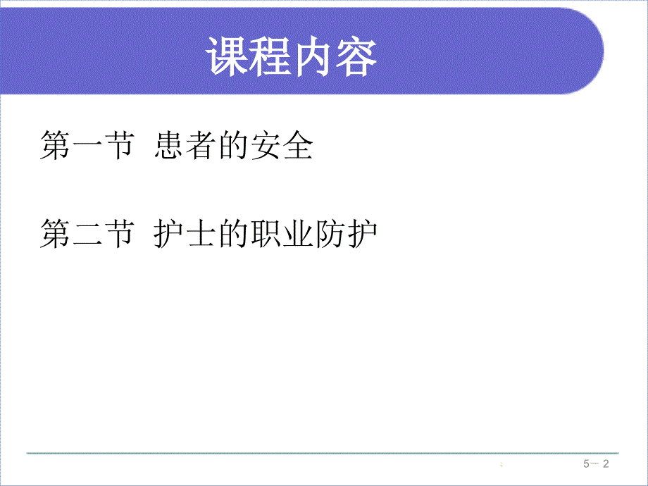 基础护理学地5版第五章患者的安全与护士的职业防护_第2页