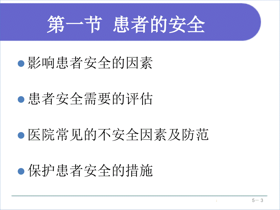 基础护理学地5版第五章患者的安全与护士的职业防护_第3页