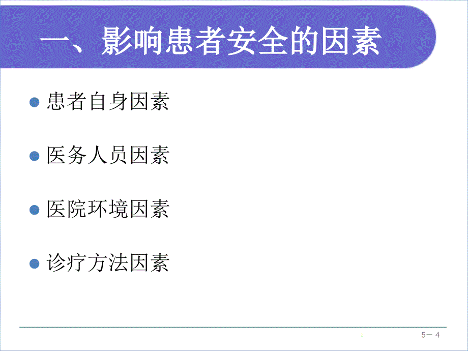 基础护理学地5版第五章患者的安全与护士的职业防护_第4页