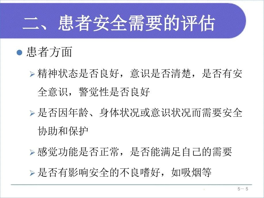 基础护理学地5版第五章患者的安全与护士的职业防护_第5页