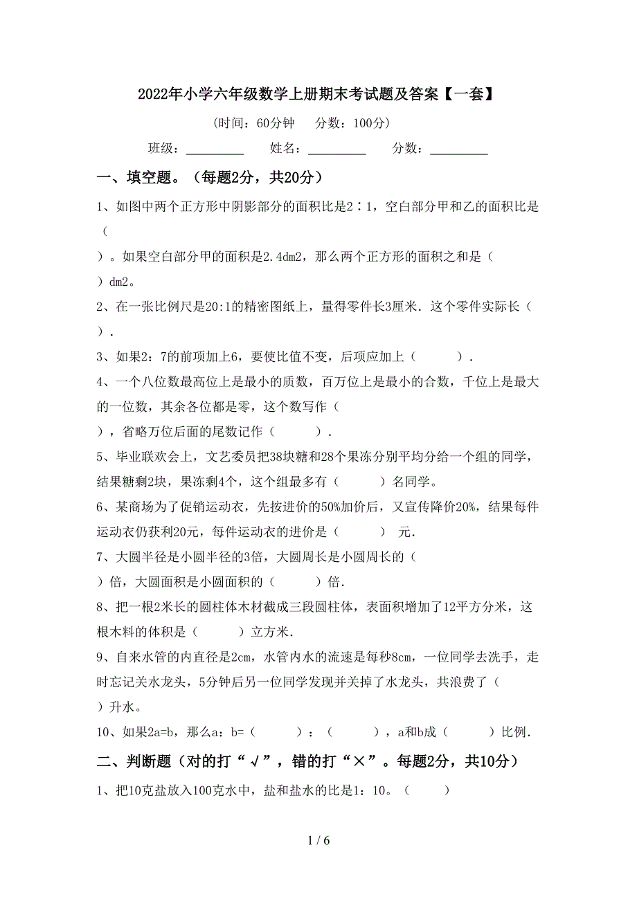 2022年小学六年级数学上册期末考试题及答案【一套】.doc_第1页