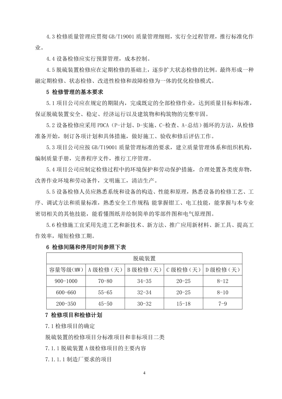 脱硫设备检修导则实施细则_第5页