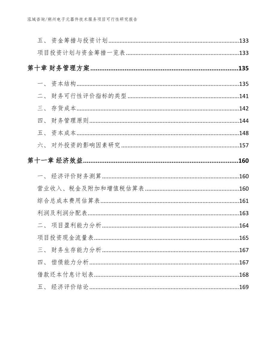 朔州电子元器件技术服务项目可行性研究报告_第5页