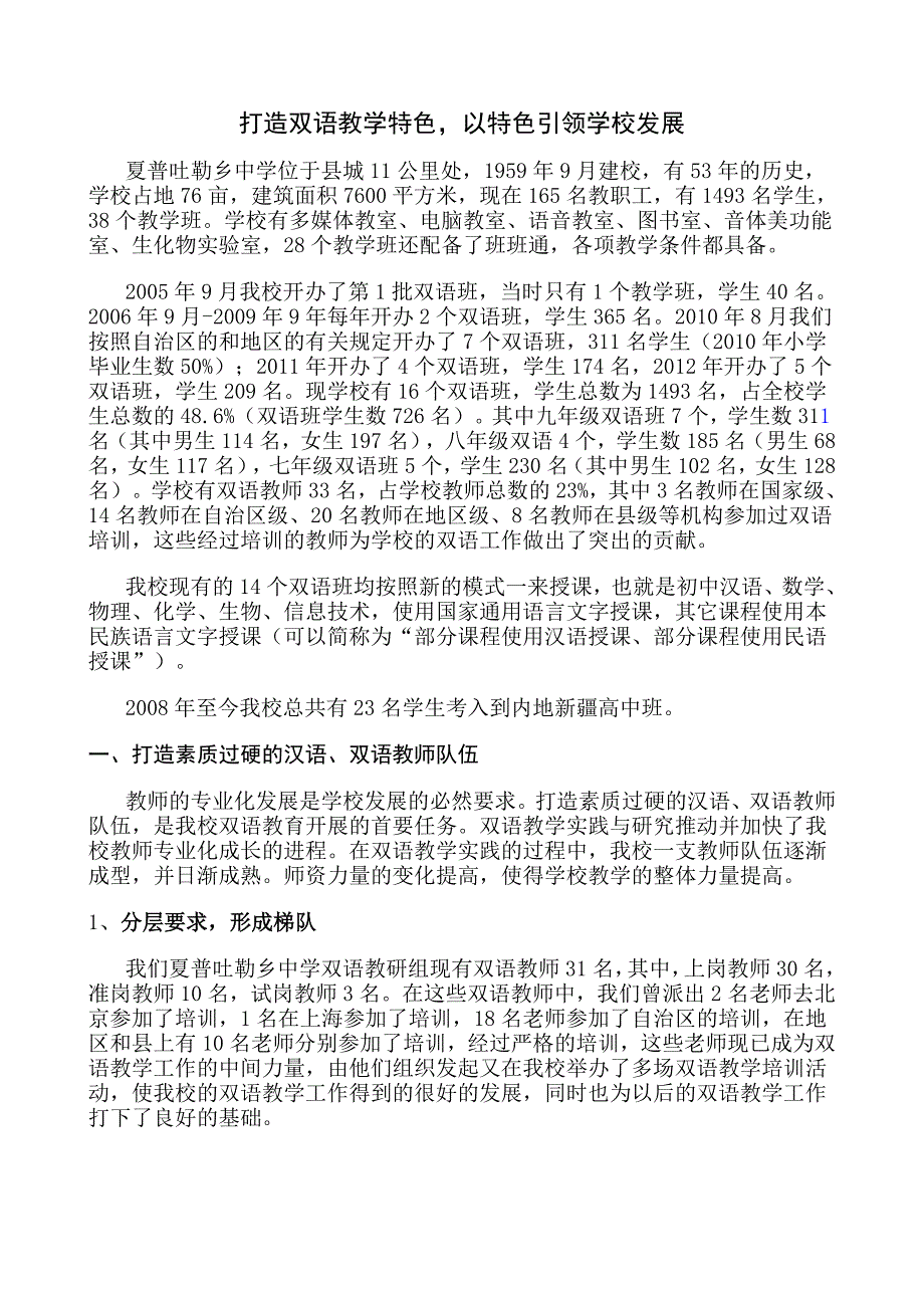 打造双语教学特色,以特色引领学校发展2015.doc_第1页