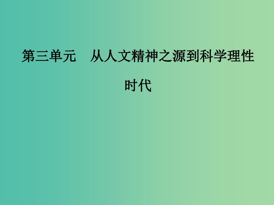 高中历史第三单元从人文精神之源到科学理性时代第12课文艺复兴巨匠的人文风采课件岳麓版.PPT_第1页