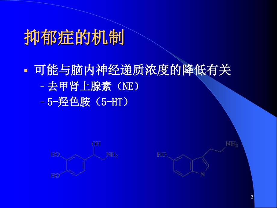 投02-4抗抑郁药d_第3页