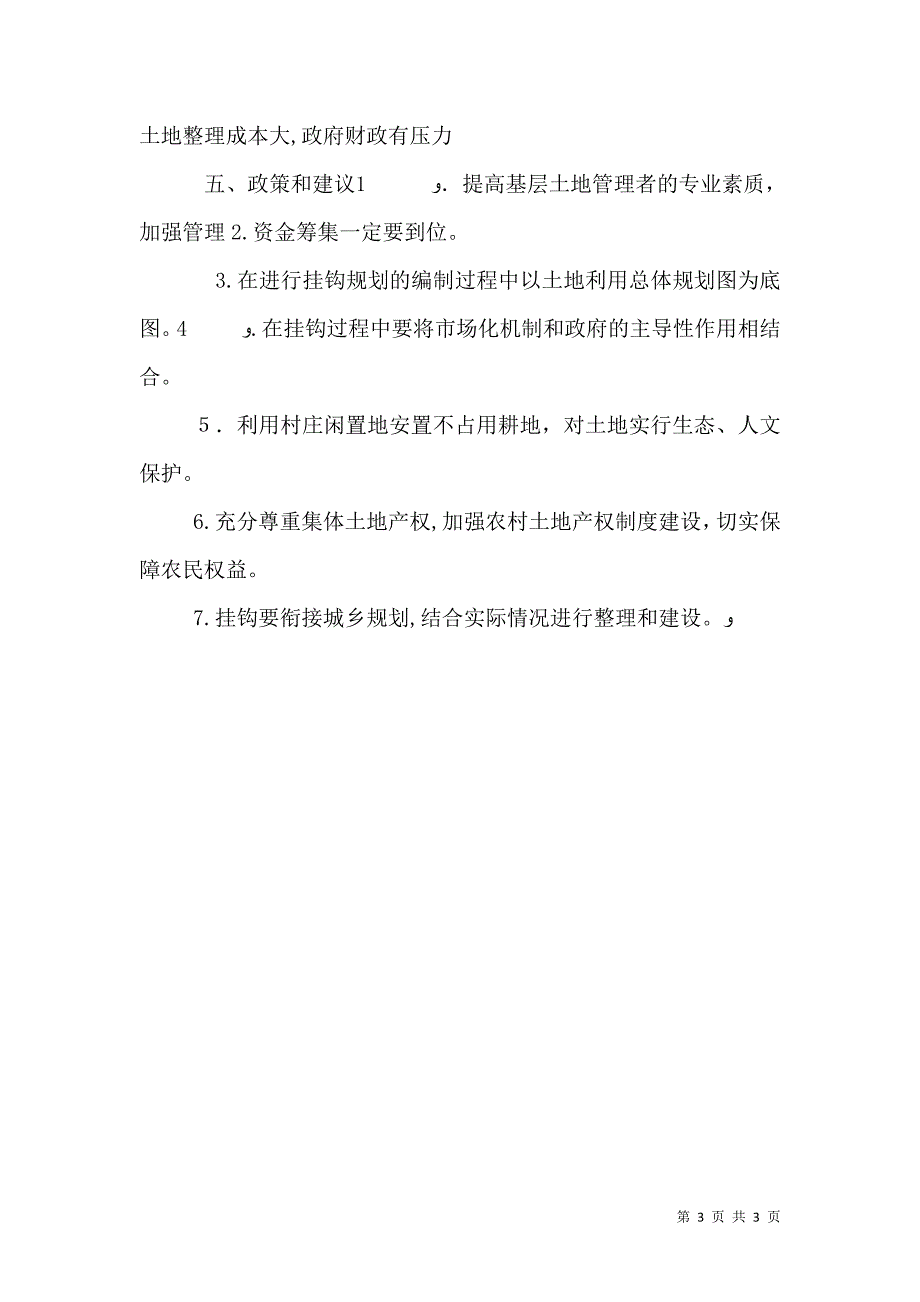 国土资源部整肃城乡建设用地增减挂钩_第3页