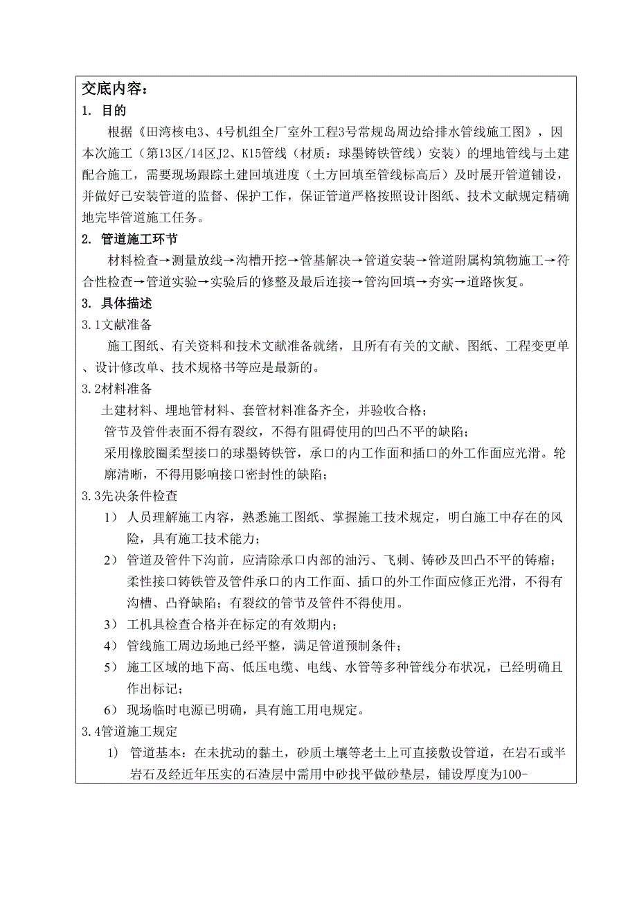 全厂室外工程W1000给排水直埋管线施工技术交底卡球墨铸铁管_第2页