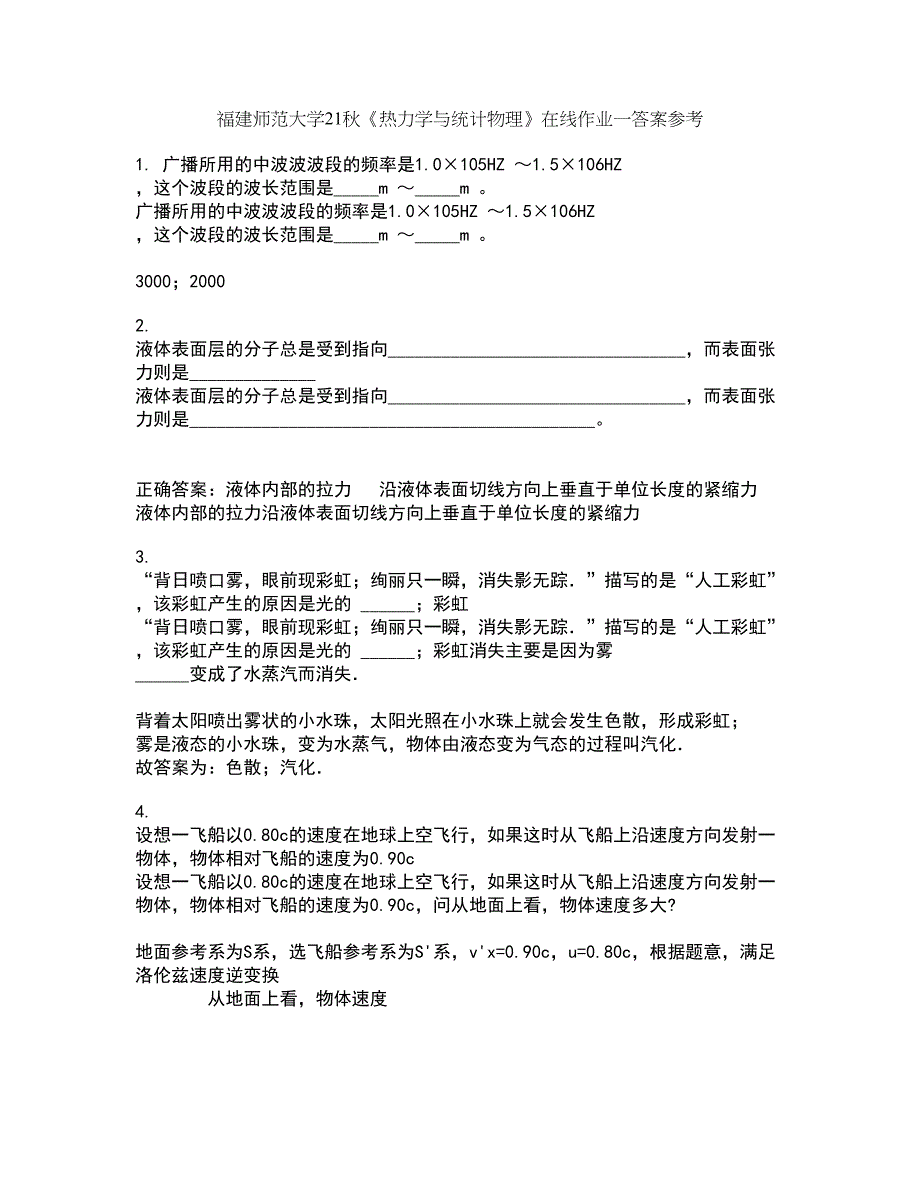 福建师范大学21秋《热力学与统计物理》在线作业一答案参考28_第1页