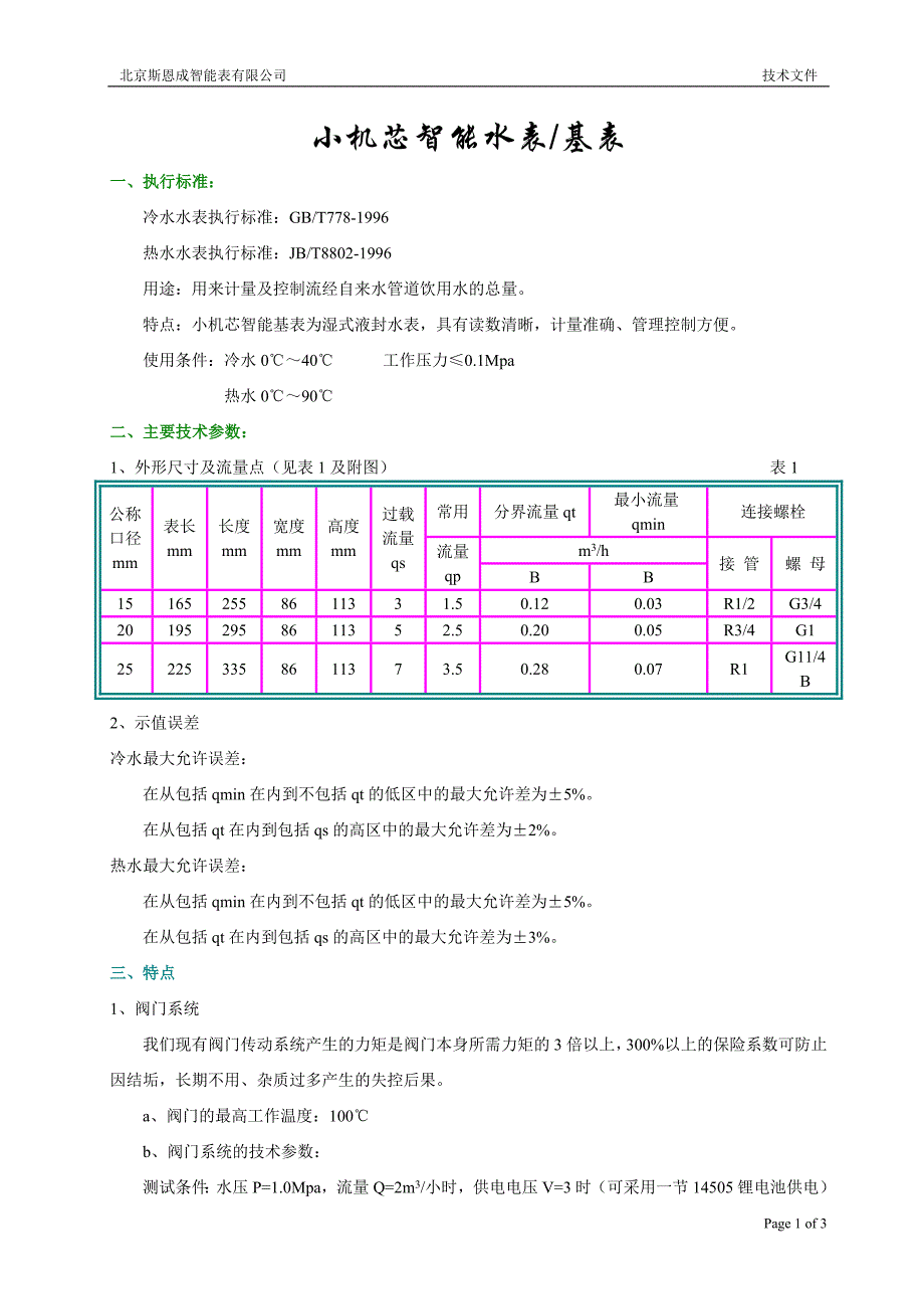 小机芯智能水表_第1页