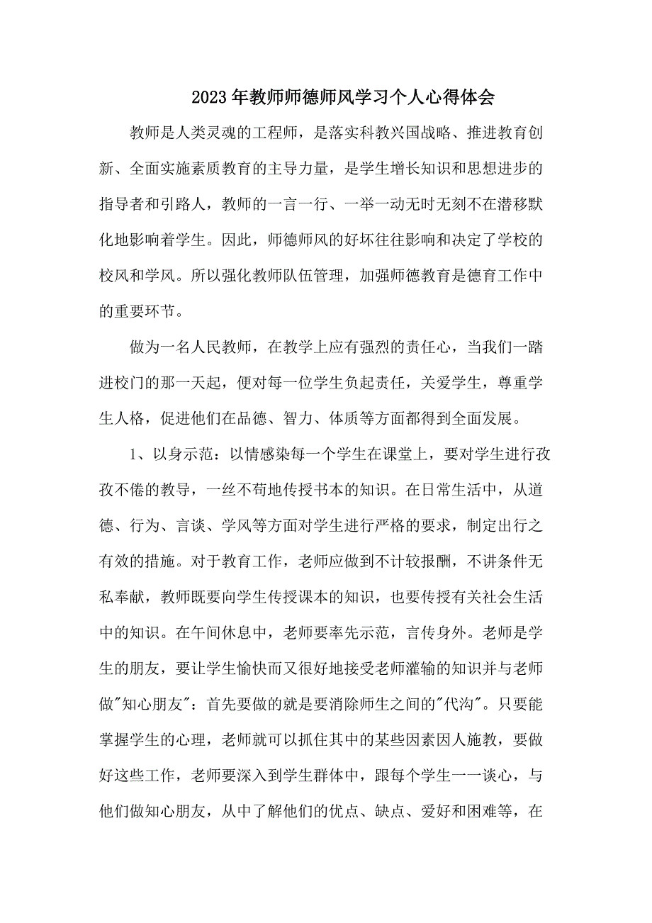 城区学校2023年教师师德师风学习个人心得体会汇编11份_第1页