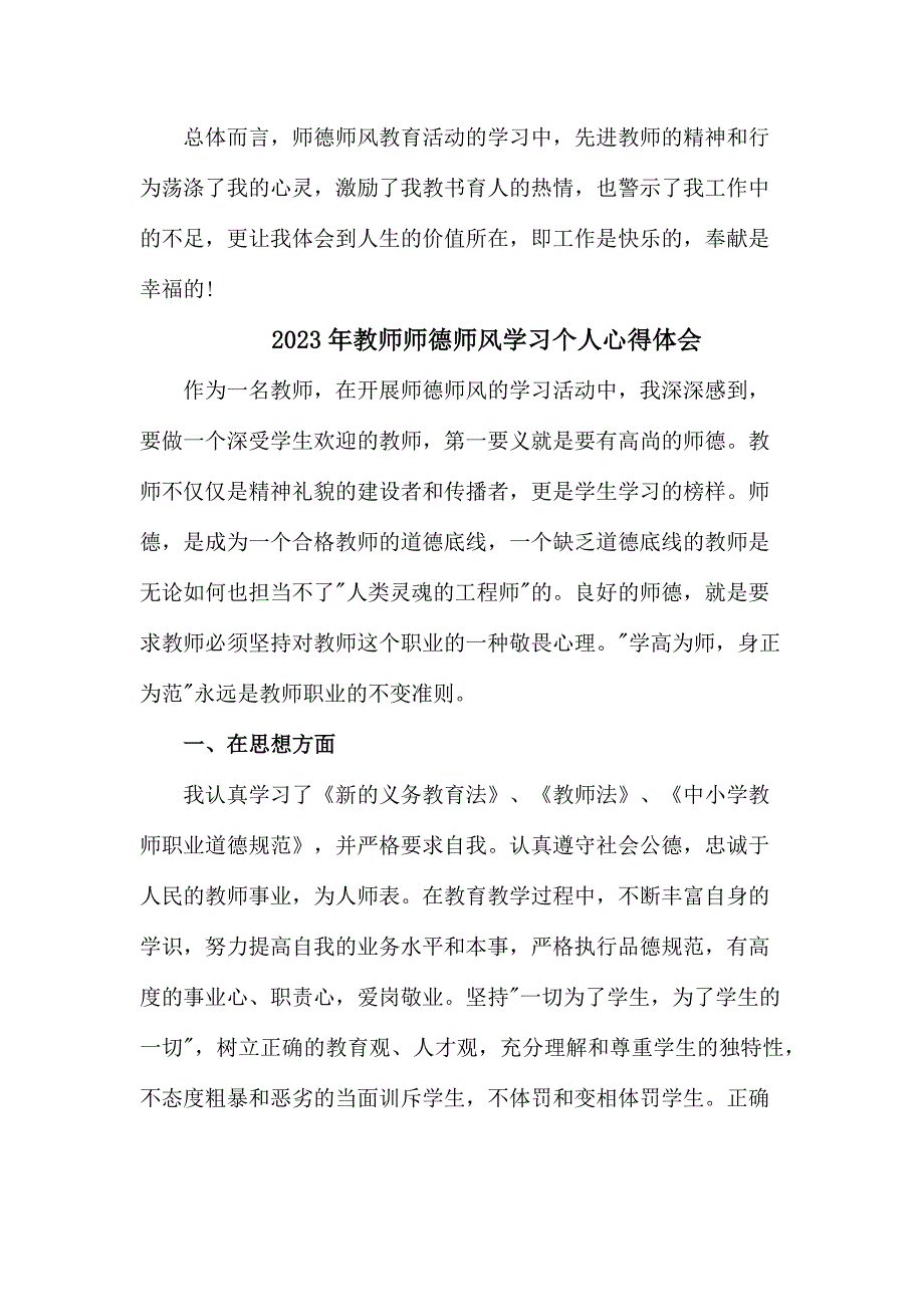 城区学校2023年教师师德师风学习个人心得体会汇编11份_第4页