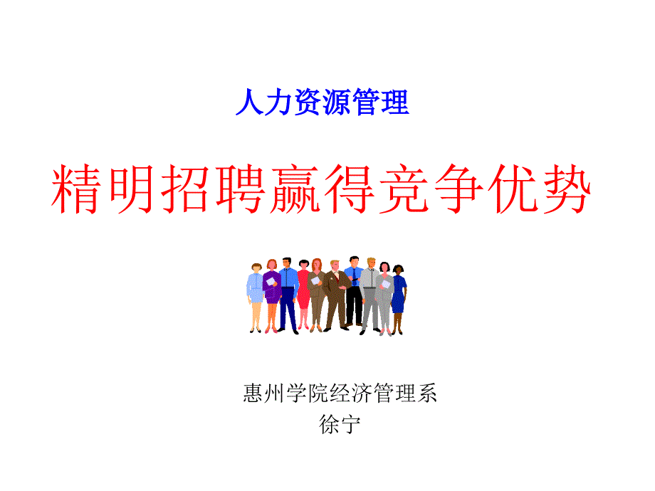 惠州学院经济管理系徐宁_第1页