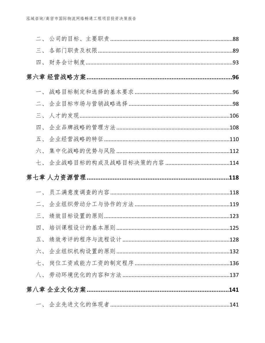 高密市国际物流网络畅通工程项目投资决策报告_范文参考_第5页