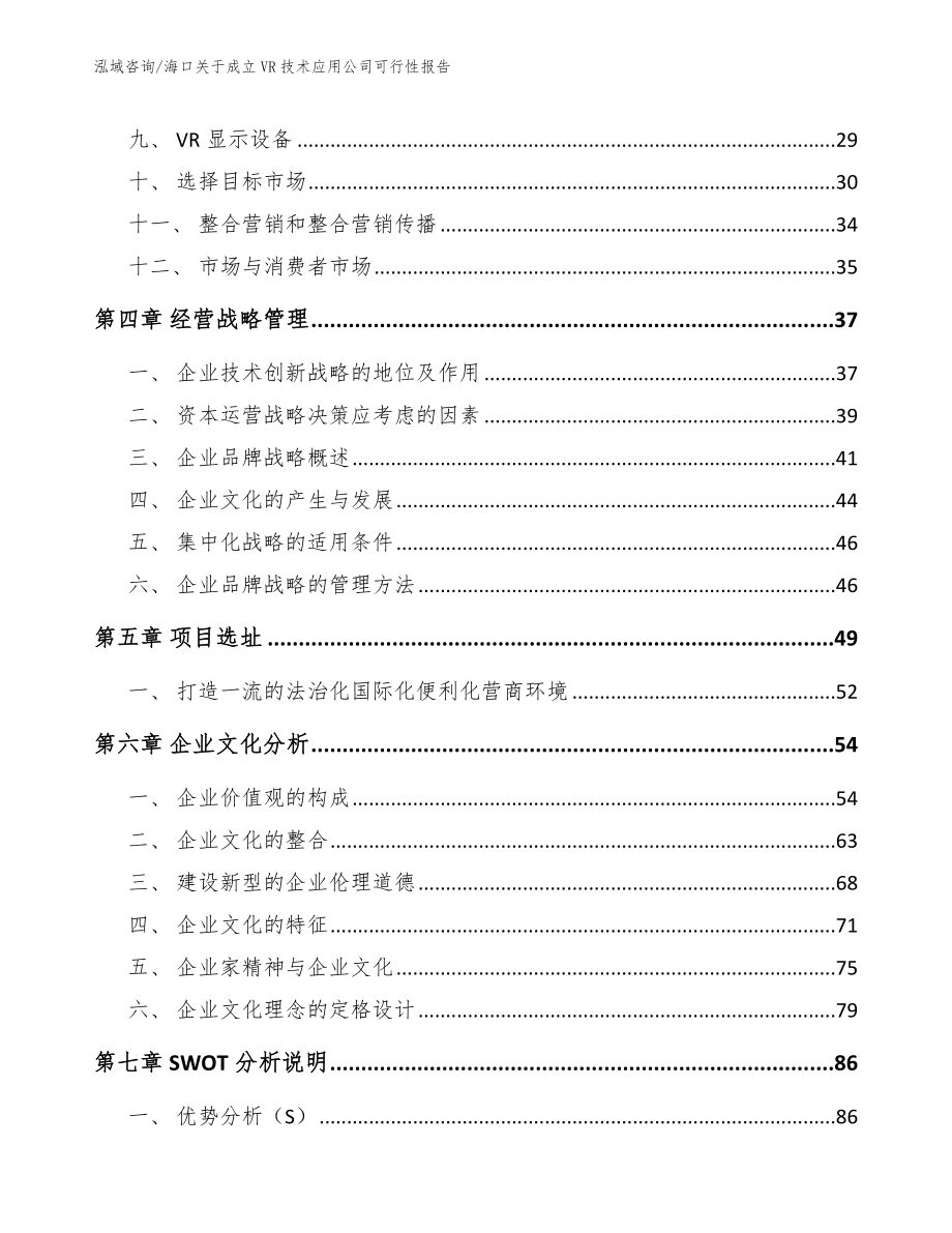 海口关于成立VR技术应用公司可行性报告模板范文_第2页