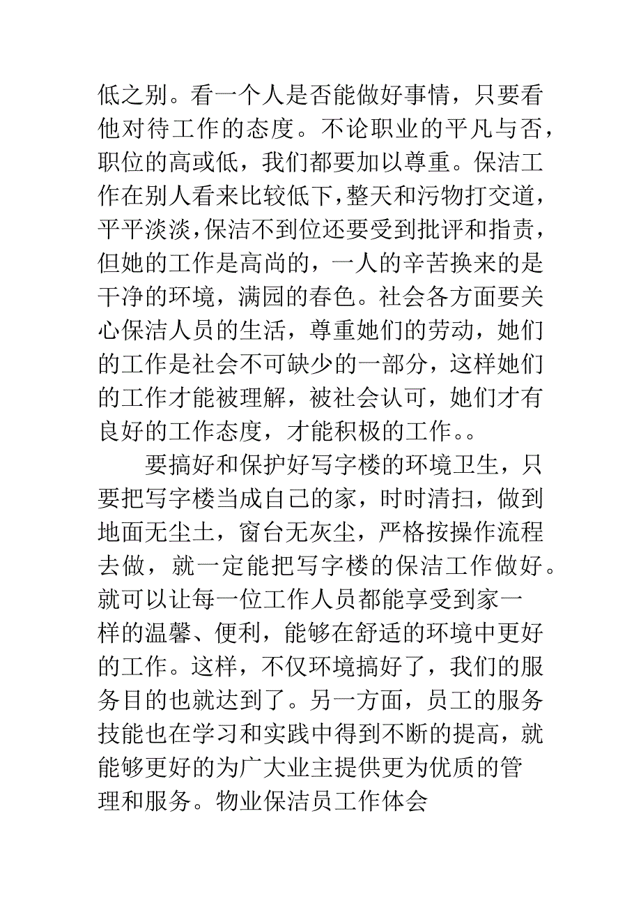 物业保洁员工作体会.docx_第4页