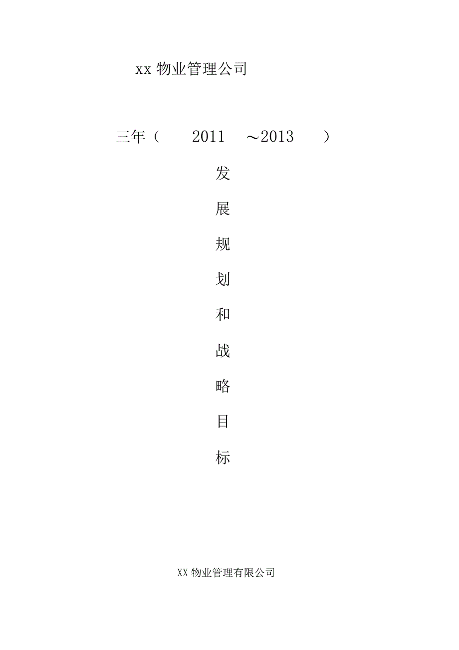 物业公司三年规划_第1页