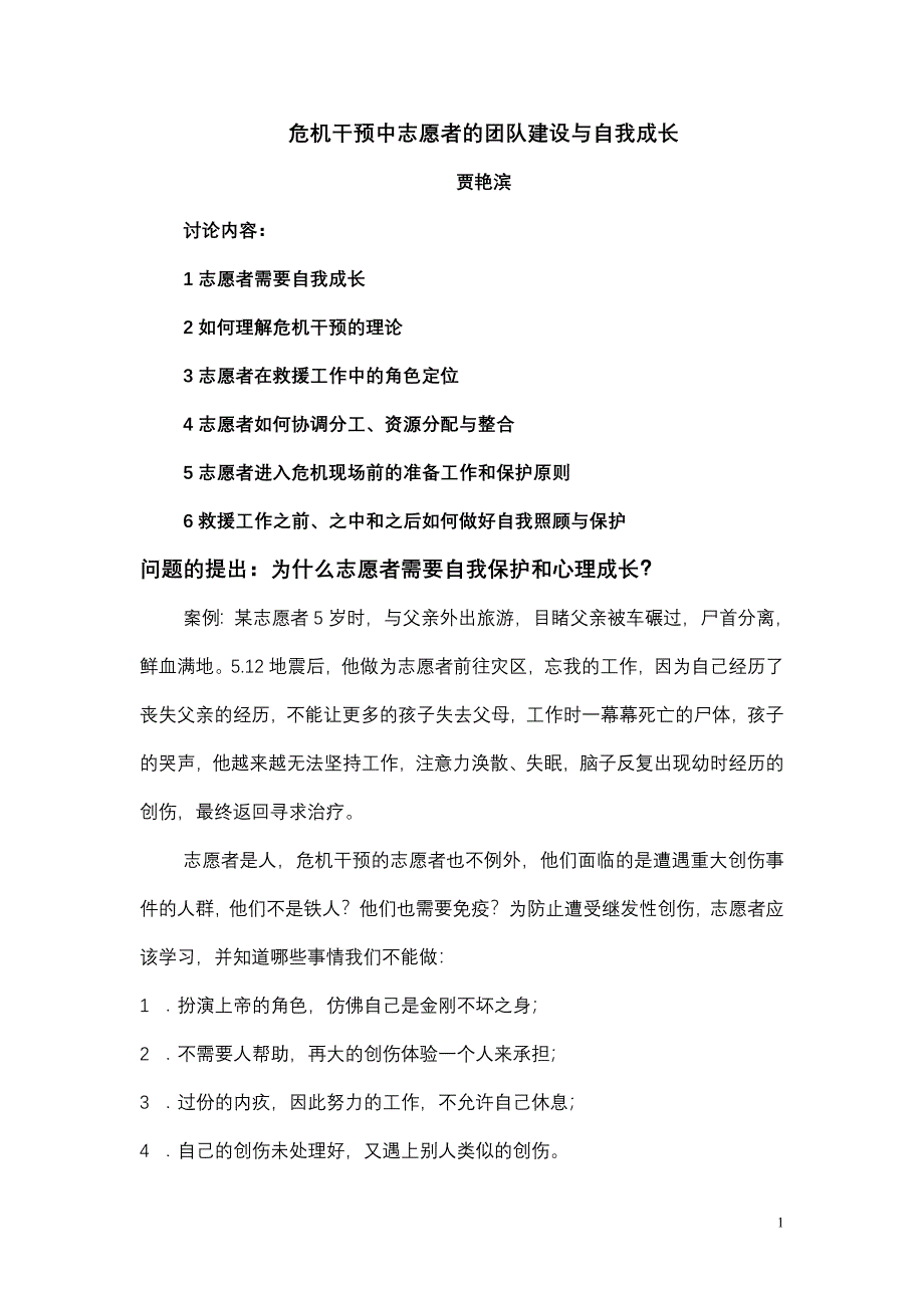 危机干预中志愿者的团队建设与自我成长_第1页