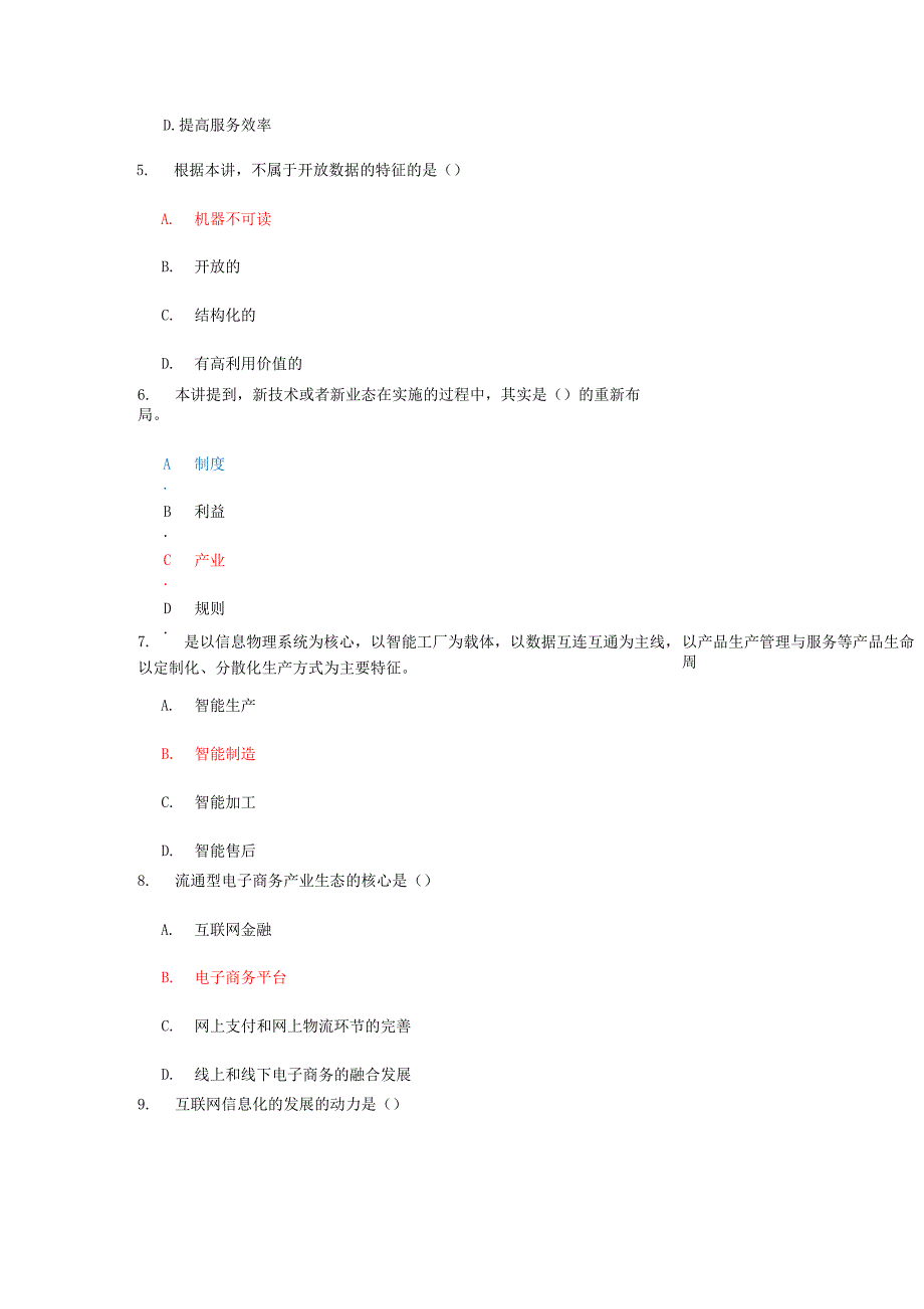 “互联网+”与大数据时代机遇与挑战试题与答案20178月_第2页