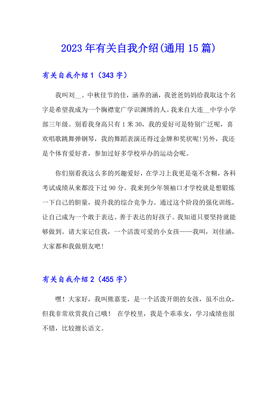 2023年有关自我介绍(通用15篇)_第1页