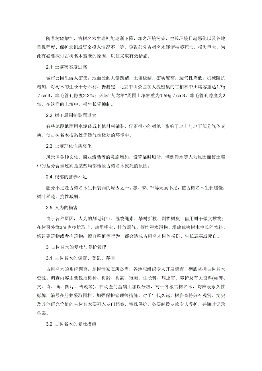 浅谈古树名木的保护与养护管理_第3页