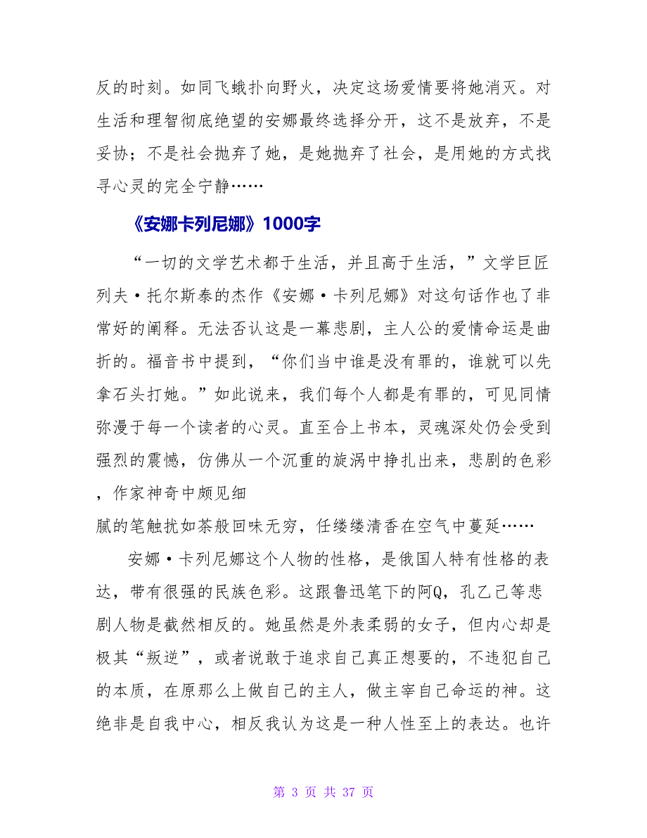 《安娜卡列尼娜》读后感1000字.doc_第3页