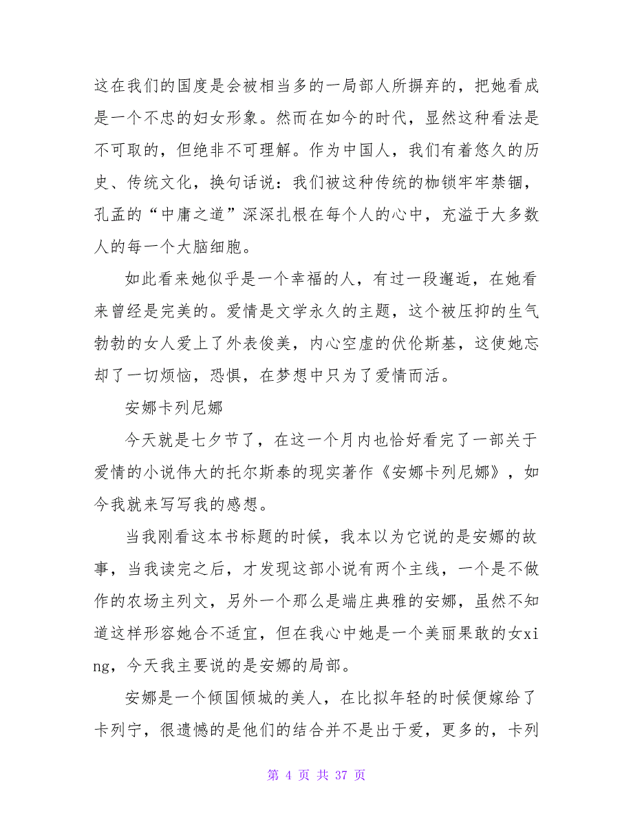 《安娜卡列尼娜》读后感1000字.doc_第4页