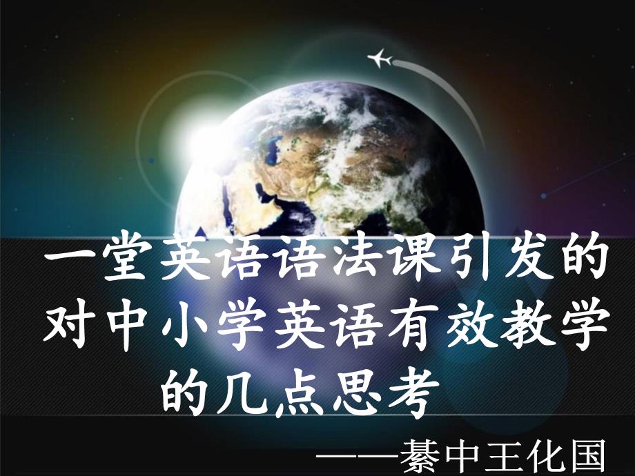 中小学英语有效教学的几点思考_第1页