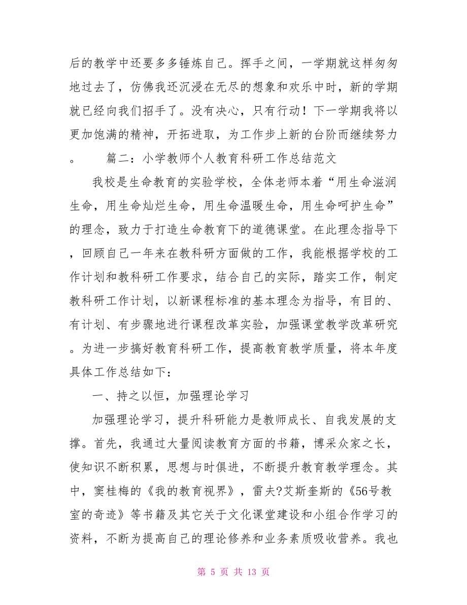 小学教师个人教育科研工作总结范文_第5页