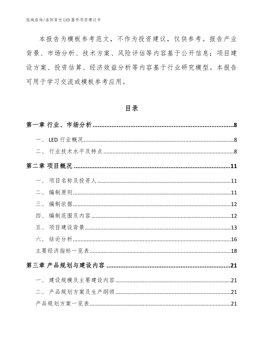 洛阳背光LED器件项目建议书_参考模板_第3页