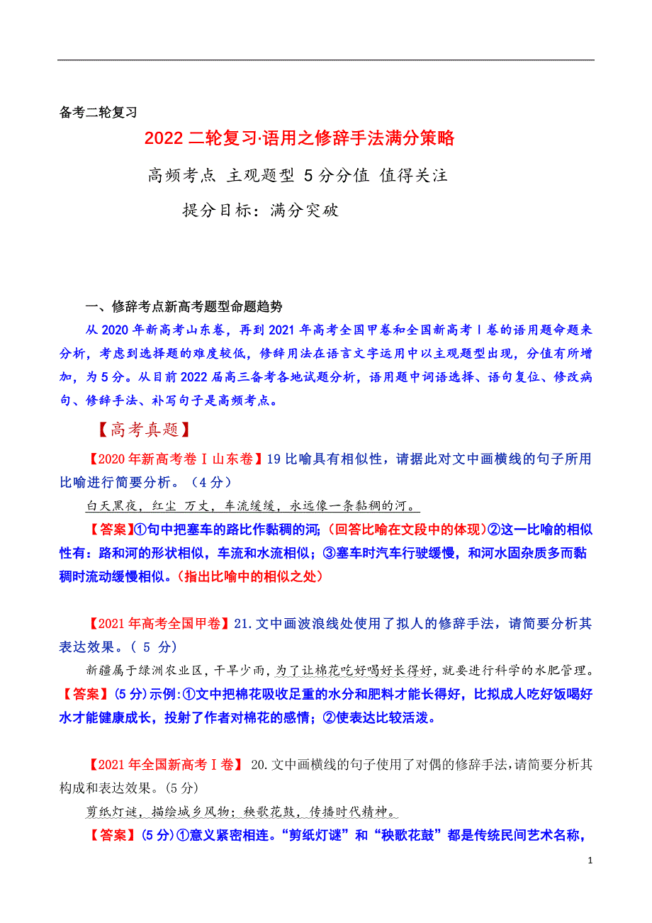 高考二轮复习&#183;语用之修辞手法满分策略.docx_第1页