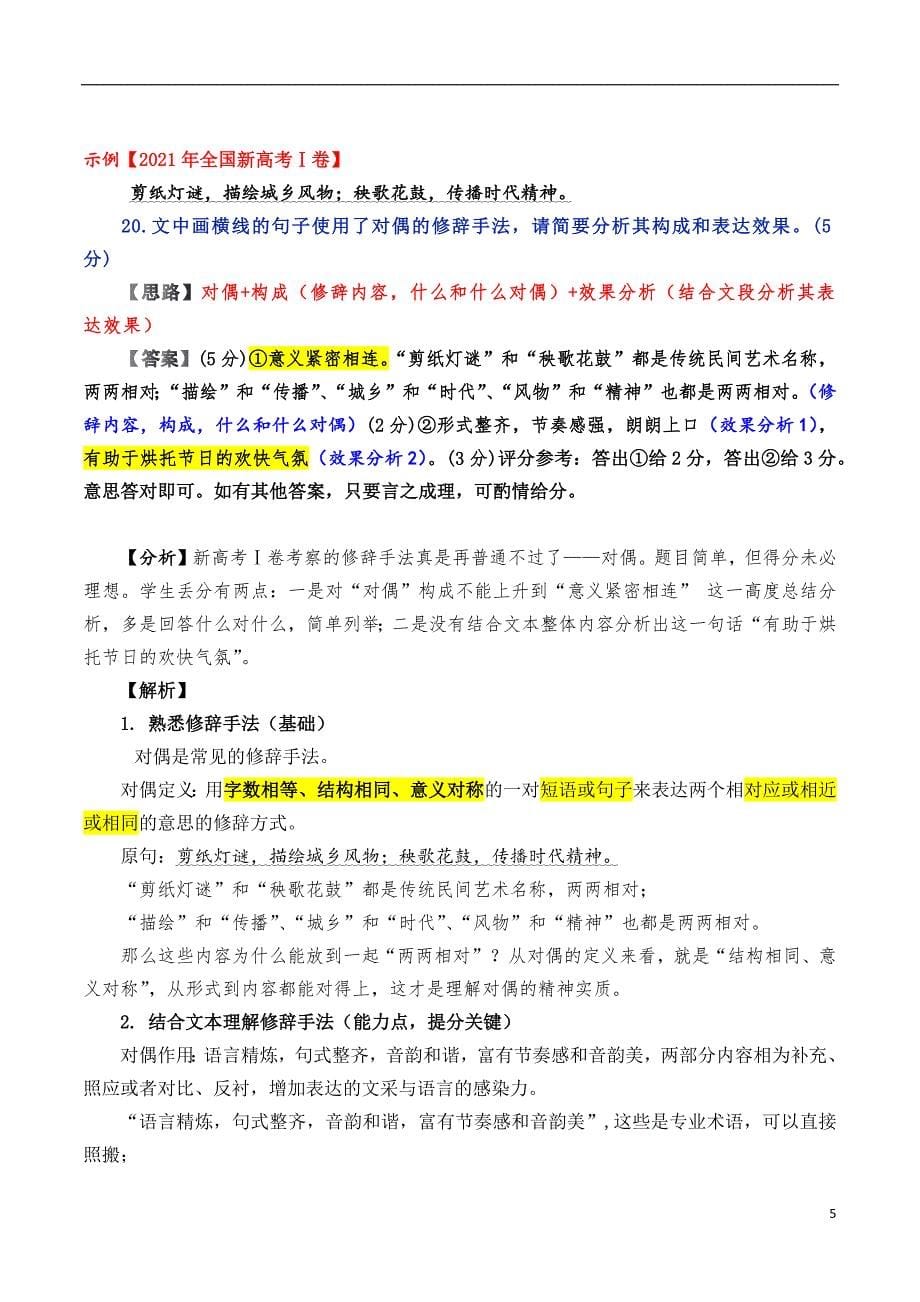 高考二轮复习&#183;语用之修辞手法满分策略.docx_第5页