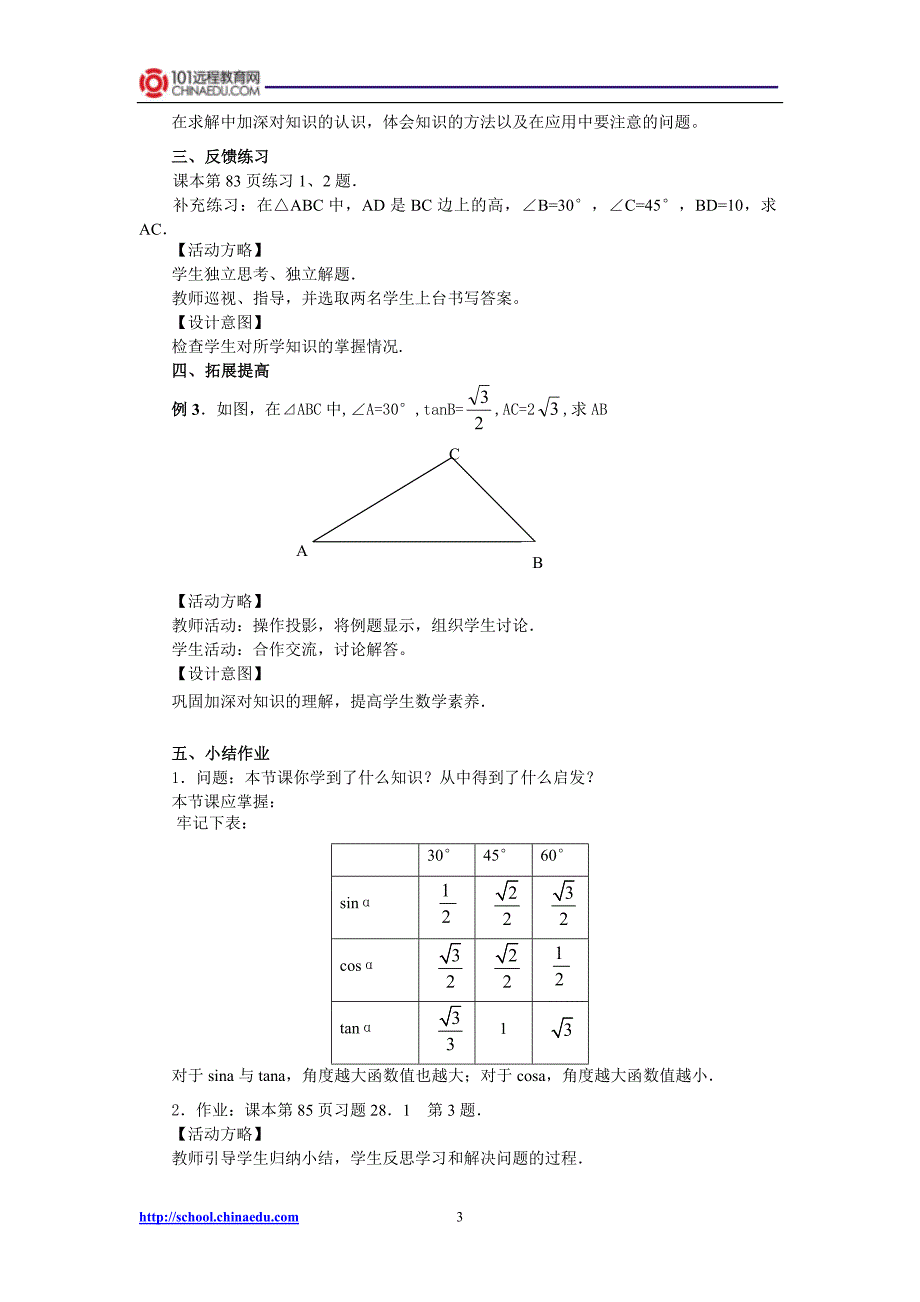 人教新课标版初中九下281锐角三角函数（3）教案_第3页