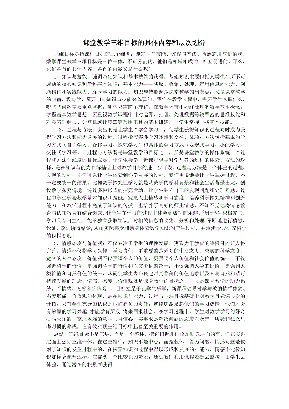 课堂教学三维目标的具体内容和层次划分_第1页