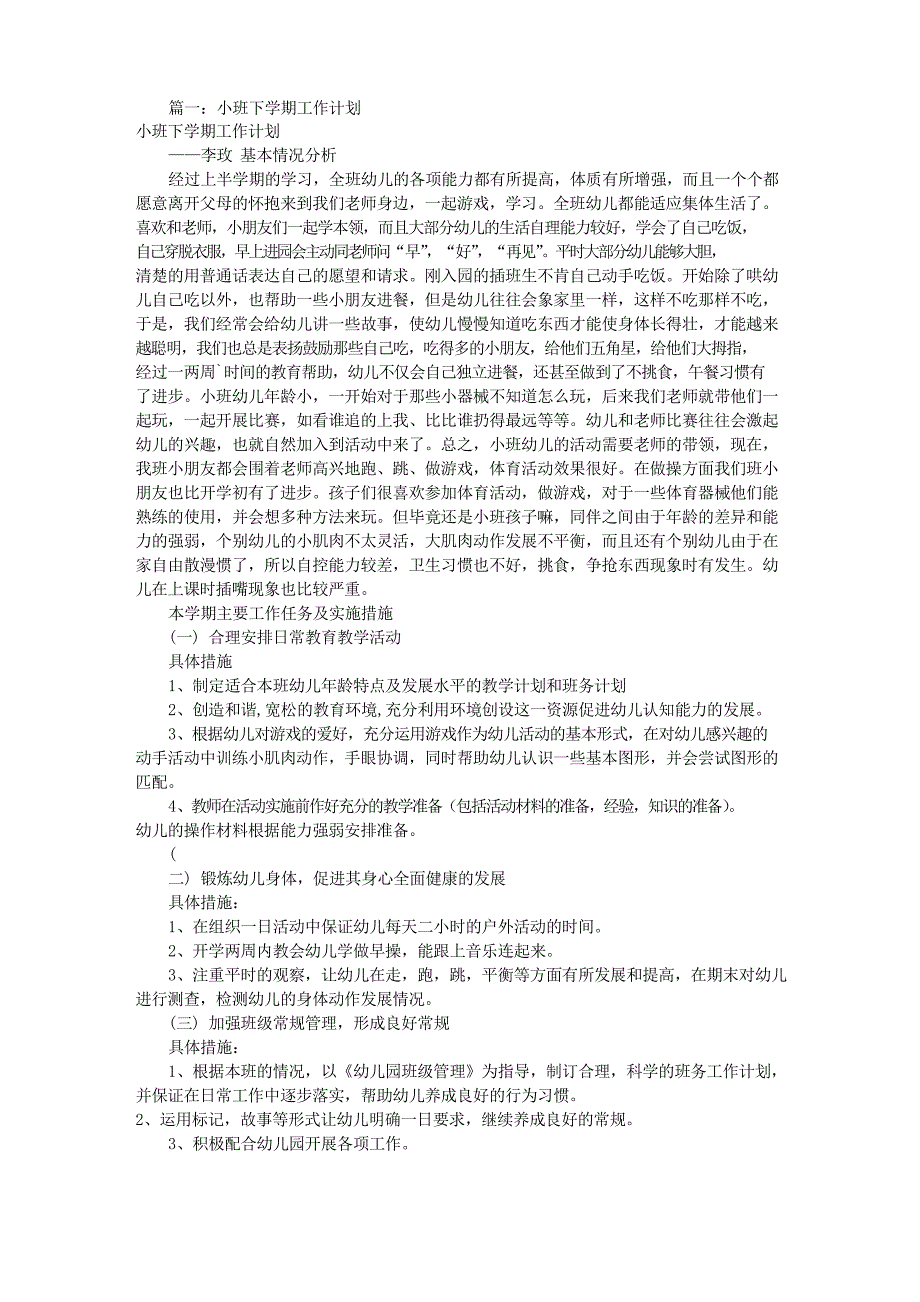 小班春学期工作计划(共12篇)_第1页